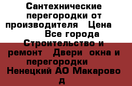 Сантехнические перегородки от производителя › Цена ­ 100 - Все города Строительство и ремонт » Двери, окна и перегородки   . Ненецкий АО,Макарово д.